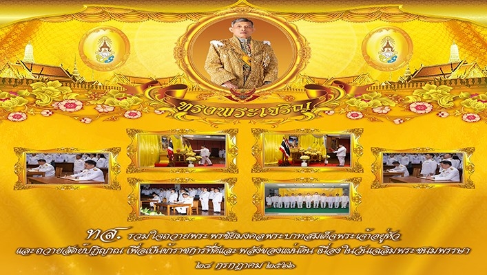 ทส. รวมใจถวายพระพรชัยมงคลพระบาทสมเด็จพระเจ้าอยู่หัวและถวายสัตย์ปฏิญาณ เพื่อเป็นข้าราชการที่ดีและพลังของแผ่นดิน เนื่องในวันเฉลิมพระชนมพรรษา