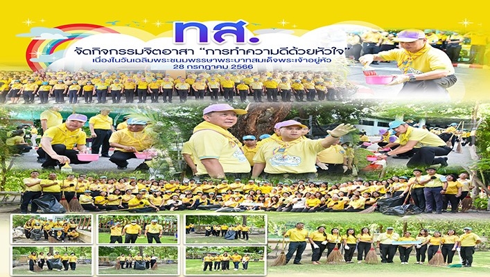 ทส. จัดกิจกรรมจิตอาสา 