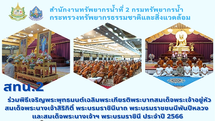สทน.2 ร่วมพิธีเจริญพระพุทธมนต์เฉลิมพระเกียรติพระบาทสมเด็จพระเจ้าอยู่หัวสมเด็จพระนางเจ้าสิริกิติ์ พระบรมราชินีนาถ พระบรมราชชนนีพันปีหลวงและสมเด็จพระนางเจ้าฯ พระบรมราชินี ประจำปี 2566