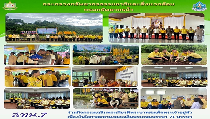 สทน.7 ร่วมกิจกรรมเฉลิมพระเกียรติพระบาทสมเด็จพระเจ้าอยู่หัว เนื่องในโอกาสมหามงคลเฉลิมพระชนมพรรษา 71 พรรษา