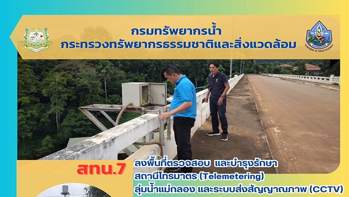 สทน.7 ลงพื้นที่ตรวจสอบ และบำรุงรักษาสถานีโทรมาตร (Telemetering) ลุ่มน้ำแม่กลองและระบบส่งสัญญาณภาพ (CCTV) ในเขตพื้นที่จังหวัดกาญจนบุรี และจังหวัดราชบุรี
