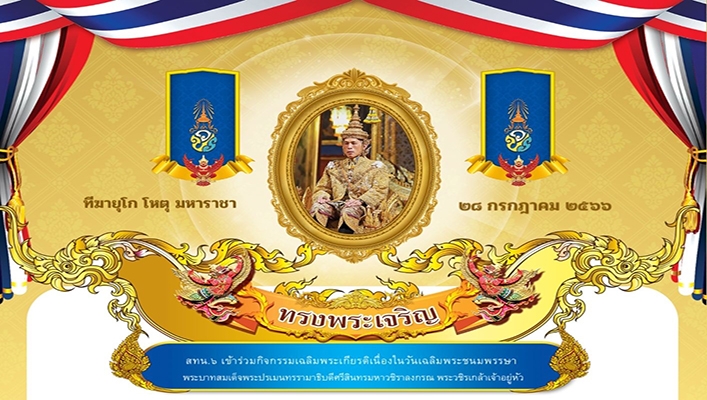 สทน.6 เข้าร่วมกิจกรรมเฉลิมพระเกียรติเนื่องในวันเฉลิมพระชนมพรรษาพระบาทสมเด็จพระปรเมนทรรามาธิบดีศรีสินทรมหาวชิราลงกรณ พระวชิรเกล้าเจ้าอยู่หัว