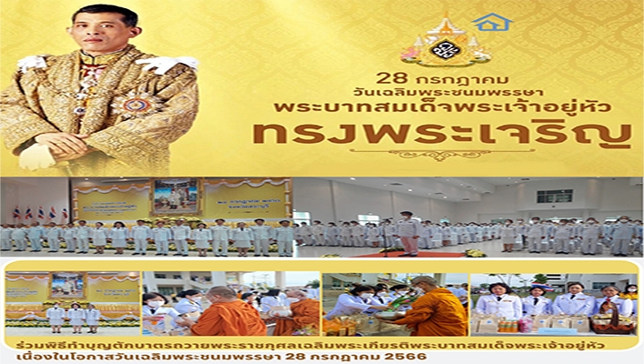 สทน.2 ร่วมพิธีทำบุญตักบาตรถวายพระราชกุศลเฉลิมพระเกียรติพระบาทสมเด็จพระปรเมนทรรามาธิบดีศรีสินทรมหาวชิราลงกรณ พระวชิรเกล้าเจ้าอยู่หัวเนื่องในวันเฉลิมพระชนมพรรษา ครบ 71 พรรษา