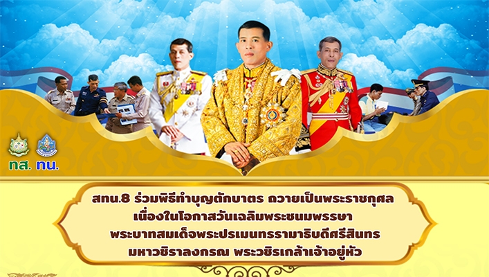สทน.8 ร่วมพิธีทำบุญตักบาตรถวายพระราชกุศล เนื่องในวันเฉลิมพระชนมพรรษา พระเกียรติพระบาทสมเด็จพระปรเมนทรรามาธิบดีศรีสินทรมหาวชิราลงกรณ พระวชิรเกล้าเจ้าอยู่หัว
