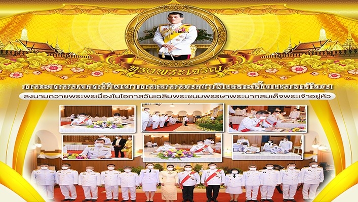 ทส. ลงนามถวายพระพรเนื่องในโอกาสวันเฉลิมพระชนมพรรษาพระบาทสมเด็จพระเจ้าอยู่หัว