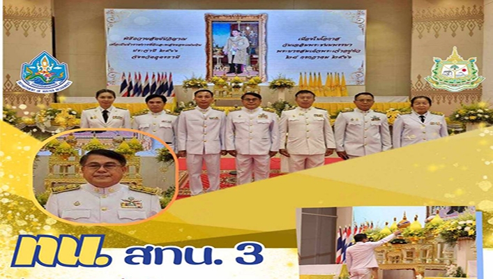 สทน.3 ร่วมเฉลิมพระเกียรติพระบาทสมเด็จพระเจ้าอยู่หัว เนื่องในโอกาสวันเฉลิมพระชนมพรรษา