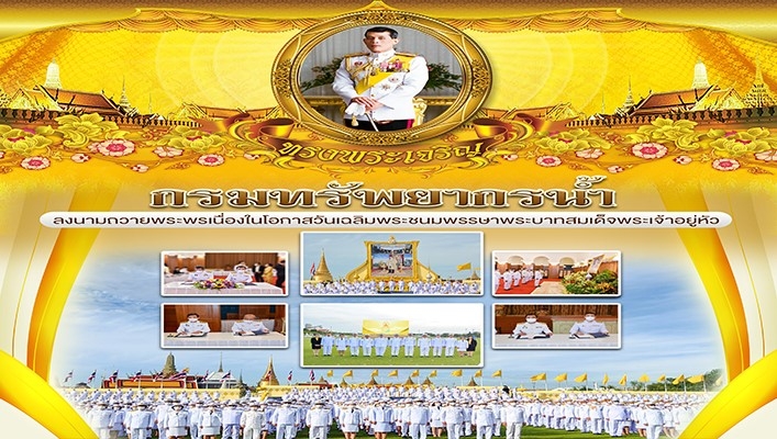 ทน. ลงนามถวายพระพรเนื่องในโอกาสวันเฉลิมพระชนมพรรษาพระบาทสมเด็จพระเจ้าอยู่หัว