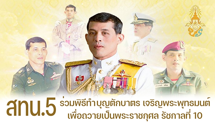 สทน.5 ร่วมพิธีทำบุญตักบาตร เจริญพระพุทธมนต์ เพื่อถวายเป็นพระราชกุศล รัชกาลที่ 10