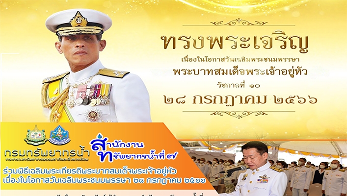 สทน.7 ร่วมพิธีเฉลิมพระเกียรติพระบาทสมเด็จพระเจ้าอยู่หัวเนื่องในโอกาสวันเฉลิมพระชนมพรรษา 28 กรกฎาคม 2566