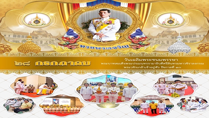 สทน.3 ร่วมกิจกรรมเฉลิมพระเกียรติพระบาทสมเด็จพระเจ้าอยู่หัว เนื่องในโอกาสวันเฉลิมพระชนมพรรษา 28 กรกฎาคม 2566
