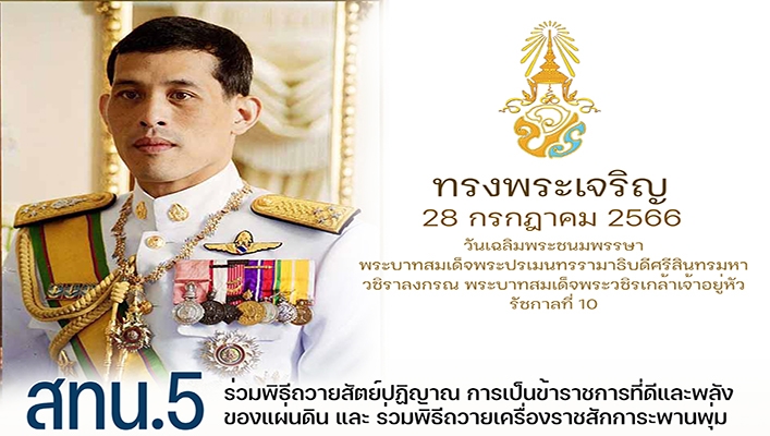 สทน.5 ร่วมพิธีถวายสัตย์ปฏิญาณ การเป็นข้าราชการที่ดีและพลังของแผ่นดิน และร่วมพิธีถวายเครื่องราชสักการะพานพุ่ม