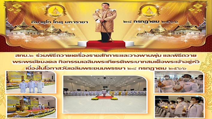สทน.2 ร่วมพิธีถวายเครื่องราชสักการะและวางพานพุ่น และพิธีถวายพระพรชัยมงคล กิจกรรมเฉลิมพระเกียรติพระบาทสมเด็จพระเจ้าอยู่หัว เนื่องในโอกาสวันเฉลิมพระชนมพรรษา 28 กรกฎาคม 2566