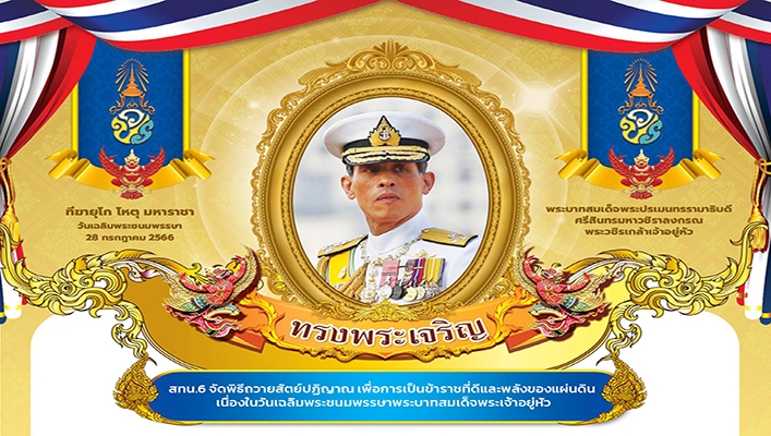 สทน.6 จัดพิธีถวายสัตย์ปฏิญาณ เพื่อการเป็นข้าราชการที่ดีและพลังของแผ่นดิน เนื่องในวันเฉลิมพระชนมพรรษาพระบาทสมเด็จพระเจ้าอยู่หัว