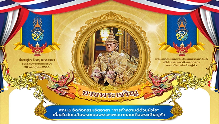 สทน.6 จัดกิจกรรมจิตอาสา 