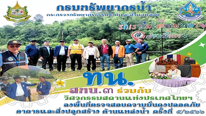 สทน.3 ร่วมกับ วิศวกรรมสถานแห่งประเทศไทยฯ ลงพื้นที่ตรวจสอบความมั่นคงปลอดภัยอาคาและสิ่งปลูกสร้าง ด้านแหล่งน้ำ ครั้งที่ 5/2566