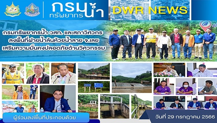 กรมทรัพยากรน้ำ วสท. และสภาวิศวกร ร่วมลงพื้นที่ฝายน้ำล้นห้วยน้ำลาย จ.เลย เสริมความมั่นคงปลอดภัยด้านวิศวกรรม