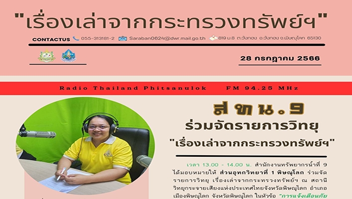 สทน.9 ร่วมจัดรายการวิทยุ 