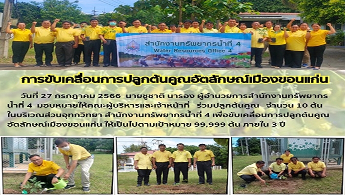 สทน.4 เข้าร่วมการขับเคลื่อนการปลูกต้นคูณอัตลักษณ์เมืองขอนแก่น