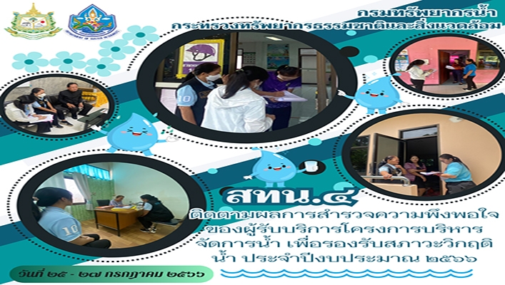 สทน.4 ติดตามผลการสำรวจความพึงพอใจของผู้รับบริการโครงการบริหารจัดการน้ำ เพื่อรองรับสภาวะวิกฤติน้ำ ประจำปีงบประมาณ 2566
