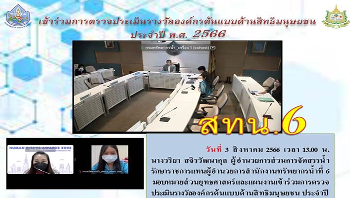 สทน.6 เข้าร่วมการตรวจประเมินรางวัลองค์กรต้นแบบด้านมนุษยชน ประจำปี พ.ศ.2566