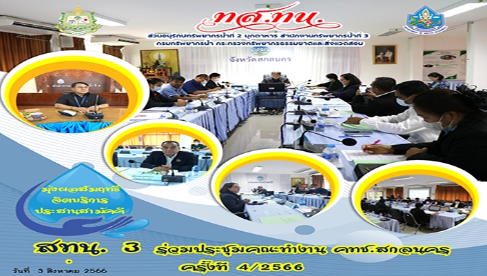 สทน.3 ร่วมประชุมคณะทำงาน คทช. จังหวัดสกลนคร ครั้งที่ 4/2566
