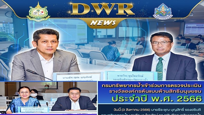 กรมทรัพยากรน้ำ เข้าร่วมการตรวจประเมินรางวัลองค์กรต้นแบบด้านสิทธิมนุษยชน ประจำปี พ.ศ.2566
