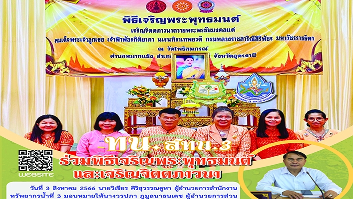 สทน.3 ร่วมพิธีเจริญพระพุทธมนต์และเจริญจิตตภาวนา