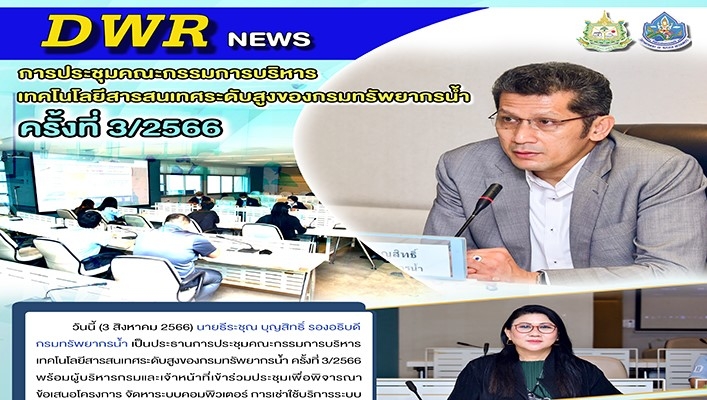 กรมทรัพยากรน้ำ เข้าร่วมการประชุมคณะกรรมธิการบริหารเทคโนโลยีสารสนเทศระดับสูงของกรมทรัพยากรน้ำ ครั้งที่ 3/2566