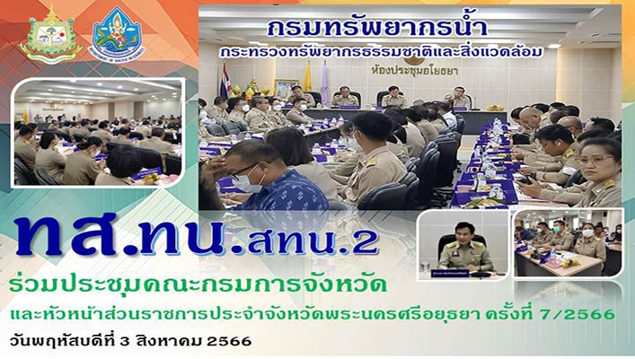 สทน.2 ร่วมประชุมคณะกรมการจังหวัดและหัวหน้าส่วนราชการประจำจังหวัดพระนครศรีอยุธยา ครั้งที่ 7/2566