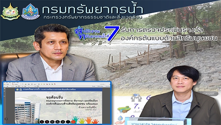 สทน.7 รับการตรวจประเมินรางวัลองค์กรต้นแบบด้านสิทธิมนุษยชน