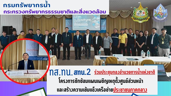 สทน.2 ร่วมประชุมกองอำนวยการน้ำแห่งชาติ โครงการซักซ้อมแผนเผชิญเหตุตั้งศูนย์ส่วนหน้าและสร้างความเข้มแข็งเครือข่ายประชาชนภาคกลาง