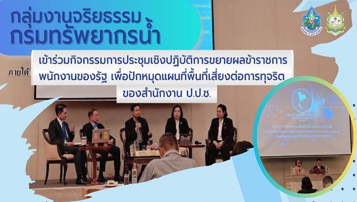 กลุ่มงานจริยธรรม เข้าร่วมกิจกรรมการประชุมเชิงปฏิบัติการขยายผลข้าราชการพนักงานของรัฐ เพื่อปักหมุดแผนที่พื้นที่เสี่ยงต่อการทุจริตของสำนักงาน ป.ป.ช.