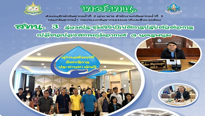 สทน.3 ร่วมประชุมเชิงปฏิบัติการปรับตัวต่อการเปลี่ยนแปลงสภาพภูมิอากาศ จ.นครพนม