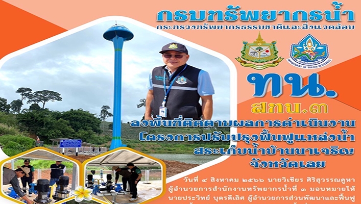 สทน.3 ลงพื้นที่ติดตามผลการดำเนินงานโครงการปรับปรุงฟื้นฟูแหล่งน้ำสระเก็บน้ำบ้านนาเจริญ จังหวัดเลย