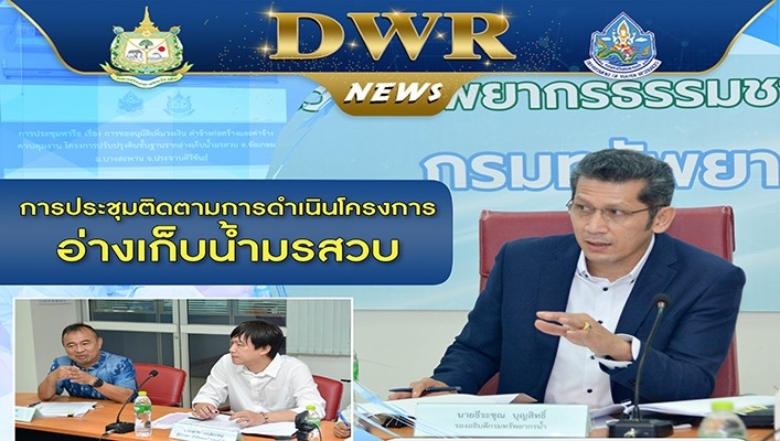 กรมทรัพยากรน้ำ ประชุมติดตามการดำเนินโครงการอ่างเก็บน้ำมรสวบ