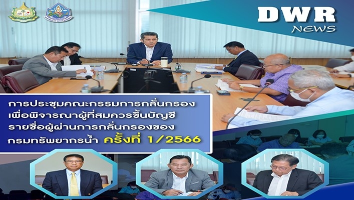 กรมทรัพยากรน้ำ ประชุมคณะกรรมการกลั่นกรองเพื่อพิจราณาผู้ที่สมควรขึ้นบัญชีรายชื่อผู้ผ่านการกลั่นกรองของกรมทรัพยากรน้ำ ครั้งที่ 1/2566