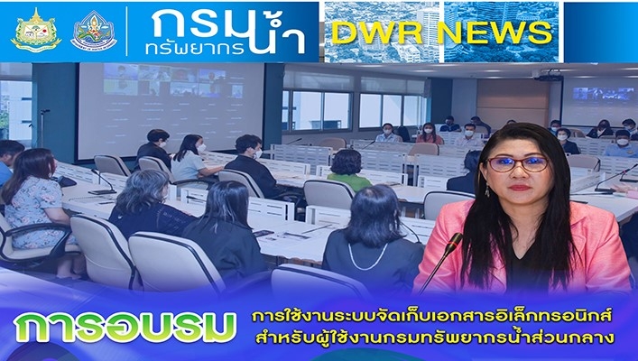 ศทส. จัดการฝึกอบรม การใช้งานระบบจัดเก็บเอกสารอิเล็กทรอนิกส์ สำหรับผู้ใช้งานกรมทรัพยากรน้ำส่วนกลาง