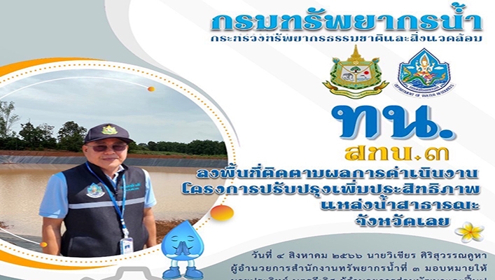 สทน.3 ลงพื้นที่ติดตามผลการดำเนินงานโครงการปรับปรุงเพิ่มประสิทธิภาพแหล่งน้ำสาธารณะ จังหวัดเลย