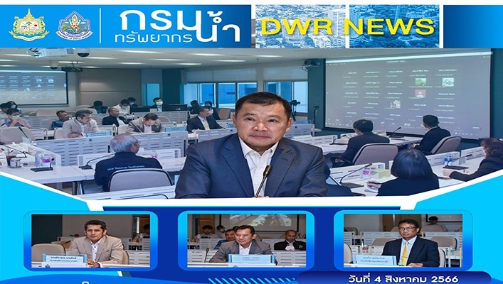 ทน. ประชุมเสวนาเรื่องการบริหารจัดการน้ำให้พร้อมรับเอลนีโญ