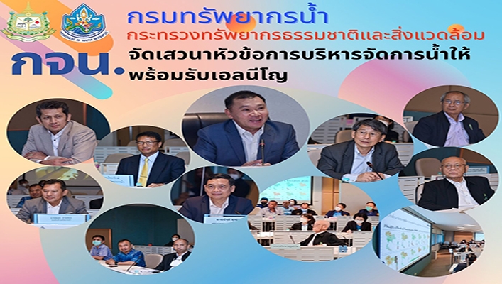 กจน. จัดเสวนาหัวข้อการบริหารจัดการน้ำให้พร้อมรับเอลนีโญ