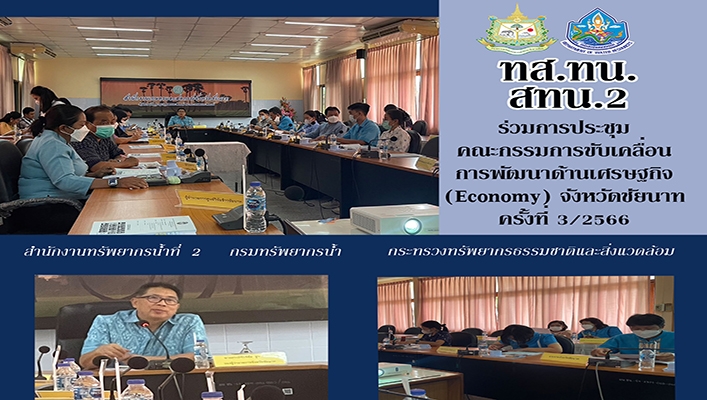 สทน.2 ร่วมประชุมคณะกรรมการขับเคลื่อนการพัฒนาด้านเศรษฐกิจ (Economy) จังหวัดชัยนาท ครั้งที่ 3/2566