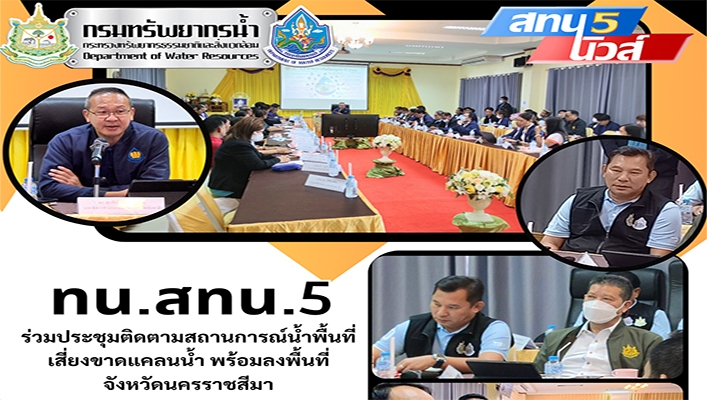 สทน.5 ร่วมประชุมติดตามสถานการณ์น้ำพื้นที่เสี่ยงขาดแคลน้ำ พร้อมลงพื้นที่จังหวัดนครราชสีมา