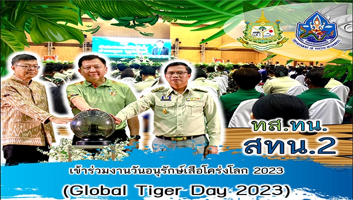 สทน.2 เข้าร่วมงานวันอนุรักษ์เสือโคร่งโลก 2023 (Gloval Tiger Day 2023)