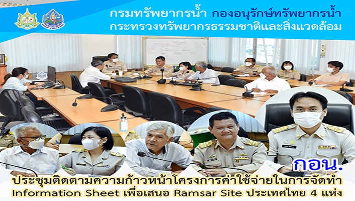 กอน. ประชุมติดตามความก้าวหน้าโครงการค่าใช้จ่ายในการจัดทำ Information Sheet เพื่อเสนอ Ramsar Site ประเทศไทย 4 แห่ง