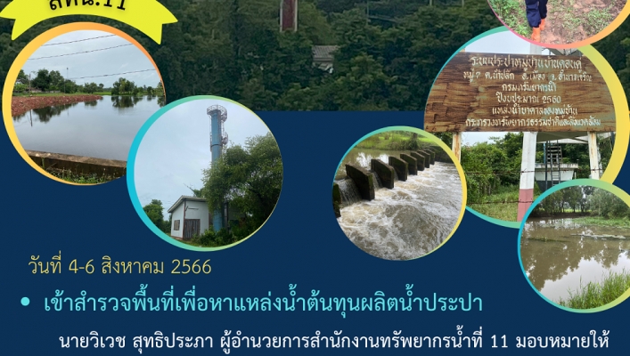 สทน.11เข้าสำรวจพื้นที่เพื่อหาแหล่งน้ำต้นทุนผลิตน้ำประปา