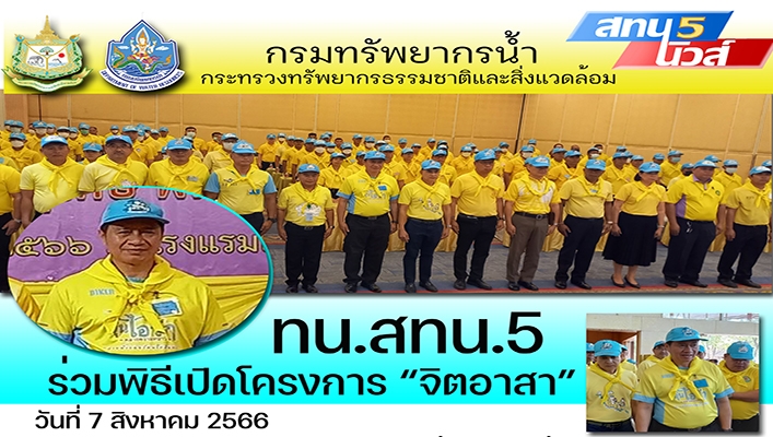 สทน.5 ร่วมพิธีเปิดโครงการ 