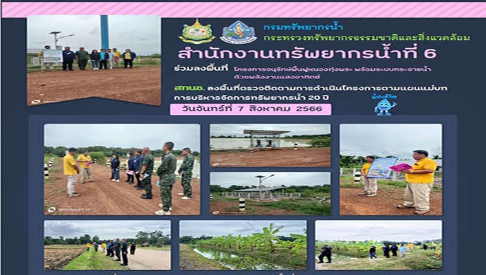 สทน.6 ร่วมลงพื้นที่โครงการอนุรักษ์ฟื้นฟูหนองทุ่งพระ พร้อมระบบกระจายน้ำด้วยพลังงานแสงอาทิตย์ สทนช. ลงพื้นที่ตรวจติดตามการดำเนินโครงการตาแผนแม่บทการบริหารจัดการทรัพยากรน้ำ 20 ปี
