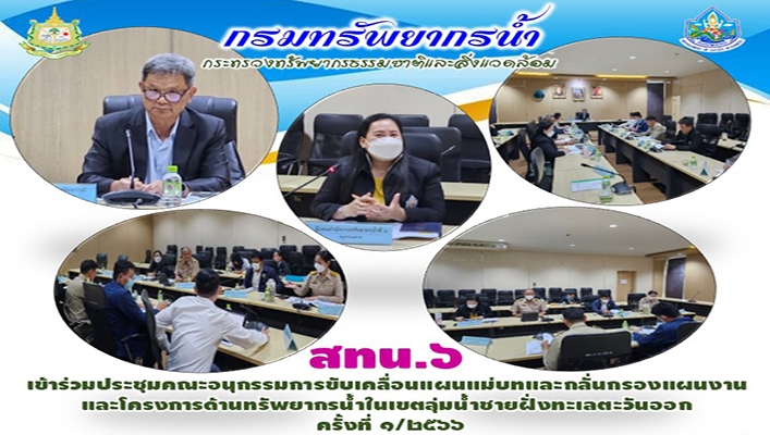 สทน.6 เข้าร่วมประชุมคณะอนุกรรมการขับเคลื่อนแผนแม่บทและกลั่นกรองแผนงานและโครงการด้านทรัพยากรน้ำในเขตลุ่มน้ำชายฝั่งทะเลตะวันออก ครั้งที่ 1/2566