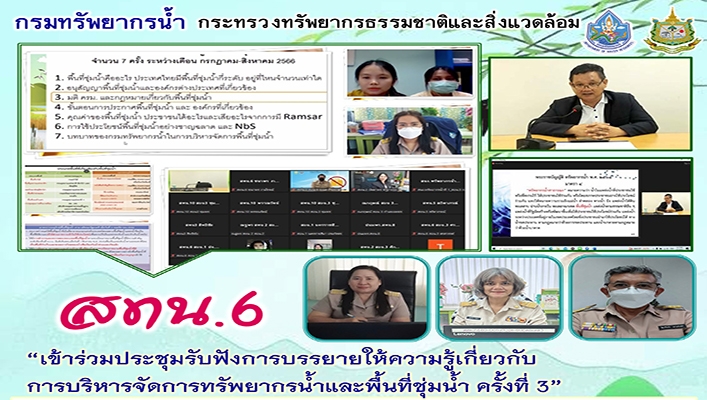 สทน.6 เข้าประชุมรับฟังการบรรยายให้ความรู้เกี่ยวกับการบริหารจัดการทรัพยากรน้ำและพื้นที่ชุ่มน้ำ ครั้งที่ 3