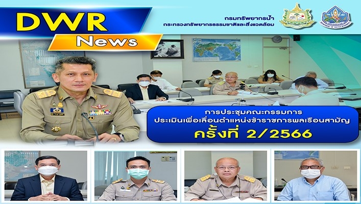 กรมทรัพยากรน้ำ จัดการประชุมคณะกรรมการประเมินเพื่อเลื่อนตำแหน่งข้าราชการพลเรือนสามัญ ครั้งที่ 2/2566